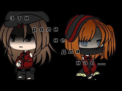 Видео: |♤|КЛИП|♤|Эти роли не для нас|♤|Gacha Life|♤|Юри|♤|