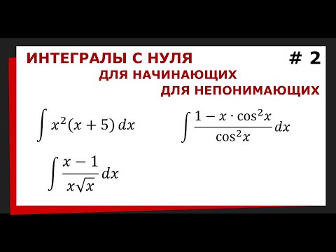 Видео: 1.02. Интегралы для начинающих. Как решить интеграл ?
