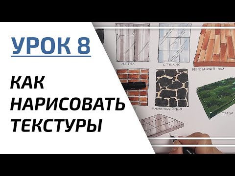 Видео: Интерьерный скетчинг для начинающих | Урок 8 – Текстуры