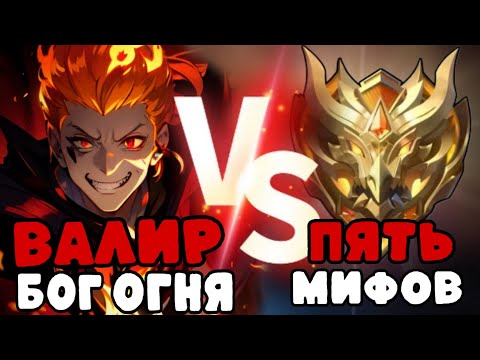 Видео: КОРОЛЬ ОГНЯ ПРОТИВ 5 МИФ СЛАВ!!! MLBB!!!