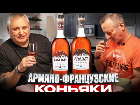 Видео: Армянский коньяк Арарат 3 и Арарат 5