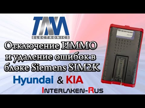 Видео: TNM7000: Отключение Иммо Hyundai/Kia Siemens SIM2K_341