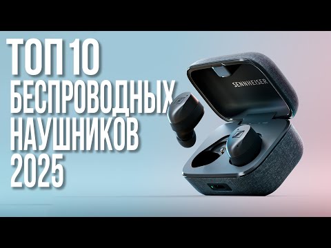 Видео: Лучшие Беспроводные Наушники 2025 года