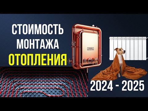 Видео: СТОИМОСТЬ МОНТАЖА ОТОПЛЕНИЯ в 2025 году?