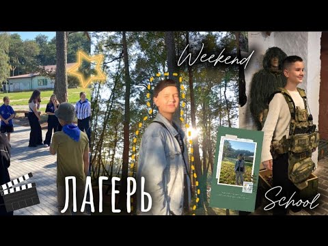 Видео: Vlogs, лагерь⛺, школа🏫 и любимые друзья❤️‍🩹Мои Weekend🪩