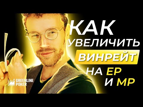 Видео: Как выигрывать больше на ранних и средних позициях в покере