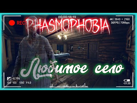 Видео: Сельское расследование 👻 Phasmophobia стрим