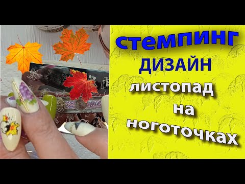 Видео: Стемпинг.  Дизайны💅 с одной пластины "Осенний листопад"🍂🍁🍃🍁🍂