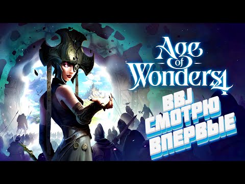 Видео: СМОТРЮ ИГРУ ВПЕРВЫЕ - давай со мной посмотришь ► Age of Wonders 4