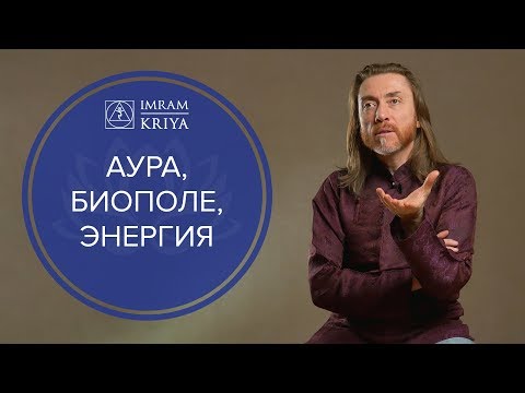 Видео: Что такое энергетика человека, аура и биополе?