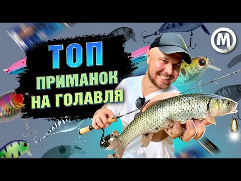 Видео: ТОП приманок на голавля!