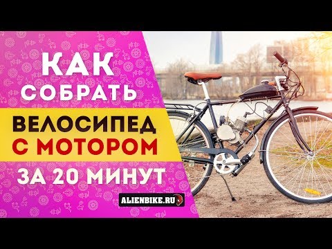 Видео: Собираем велосипед с мотором за 20 минут | Тест драйв велодвигателя Stels F50 / веломопед