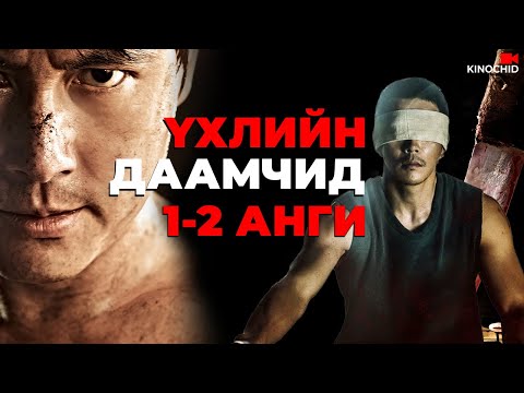Видео: #kino ТОМ НҮҮДЭЛ, СҮНС ХОЁРЫН ТҮҮХ The Divine Move 1, 2
