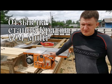 Видео: Отзывы на станок: Кратон WM-Multi-0,3P и  пилу торцовочную einhell. Готовим стройматериалы для дома