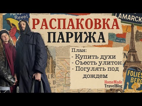 Видео: Париж за 3 дня 🇫🇷 Что посмотреть не напрягаясь | Мой первый тревел-влог