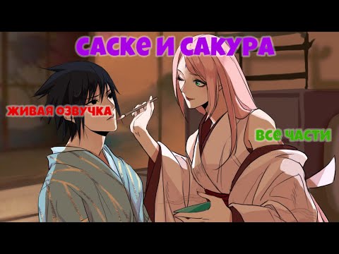 Видео: САСКЕ И САКУРА! СМЫСЛ!  Живая озвучка. Все части!