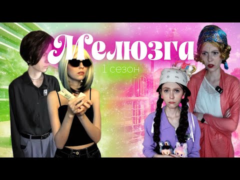 Видео: "Мелюзга" 1 сезон | ВСЕ СЕРИИ