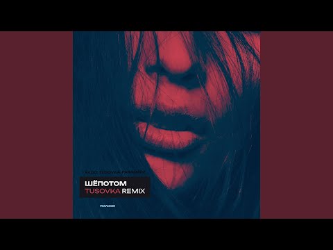Видео: Шёпотом (TUSOVKA Remix)