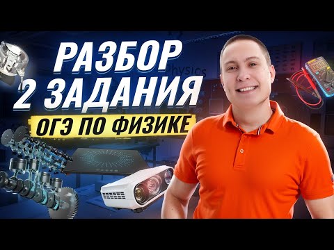 Видео: Разбор 2 задания из ОГЭ по физике | Физика ОГЭ | Умскул