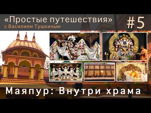 Видео: "Простые путешествия" #5 - Маяпур: Внутри храма
