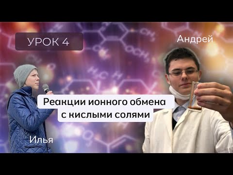 Видео: Урок 4. Реакции ионного обмена с кислыми солями / Андрей Галанин