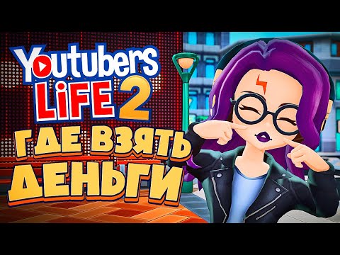 Видео: КАК ЗАРАБОТАТЬ ДЕНЬГИ? - Youtubers Life 2