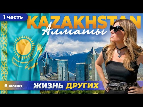Видео: Казахстан - Алматы - часть 1 | Жизнь других | ENG audio |