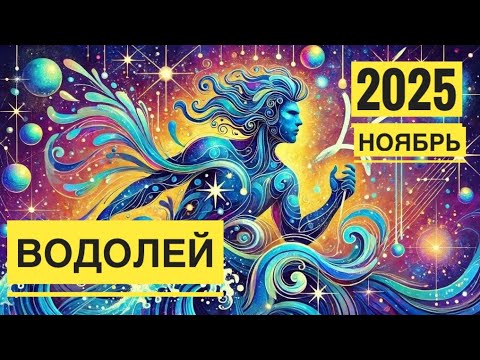Видео: Водолей ♒️ Умение побеждать 💪☀️✨НОЯБРЬ 2025 ✨Таро прогноз