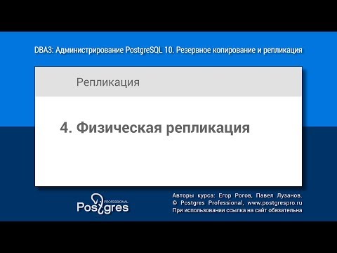 Видео: DBA3-10 Тема 04 «Физическая репликация»