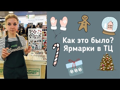 Видео: Как это было? Ярмарки в ТЦ / Участие в ярмарках / Handmade ярмарки / Handmade market