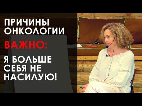 Видео: «Одна из причин онкологии. Важно: Я больше себя не насилую!». Екатерина Сокальская