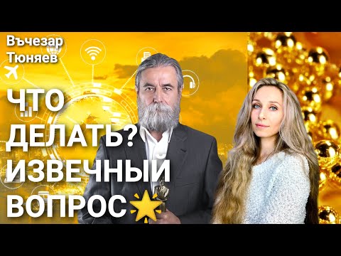 Видео: 🌟ЧТО ДЕЛАТЬ? ИЗВЕЧНЫЙ ВОПРОС🌟