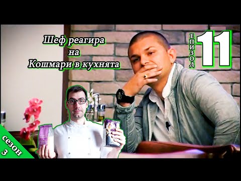 Видео: Шеф реагира на Кошмари в кухнята: Еп. 11 Пицария РОК (2016)