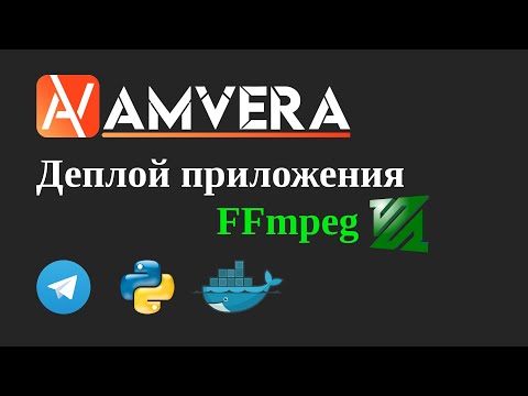 Видео: Деплой приложения с FFmpeg (телеграм-бот на Python). Как установить FFmpeg