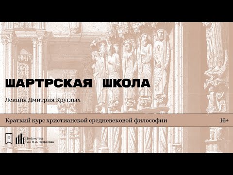 Видео: «Шартрская школа». Лекция Дмитрия Круглых