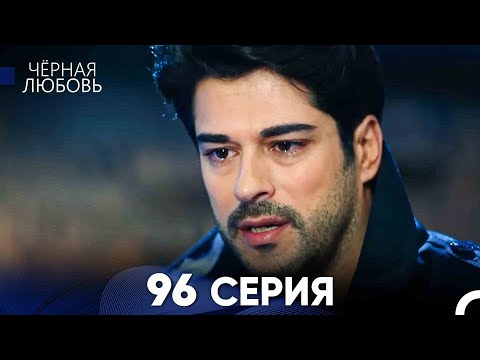 Видео: Черная Любовь 96 Серия (Русский Дубляж) - FULL HD