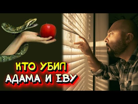 Видео: Кто убил Адама и Еву? Бог или сатана?