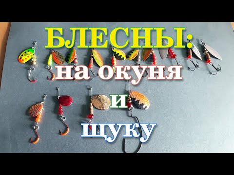 Видео: Набор блесен на окуня