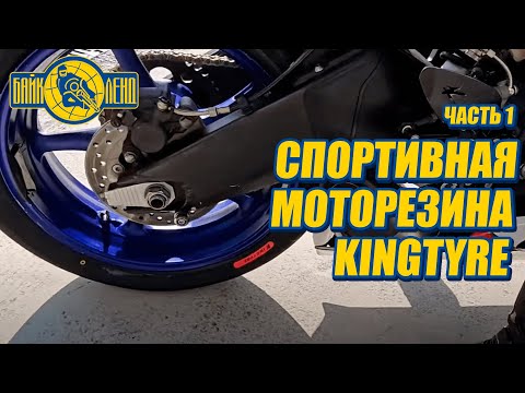 Видео: Обзор на спортивную моторезину KINGTYRE! Часть 1.