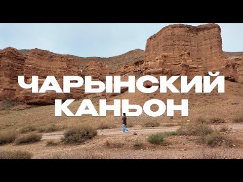 Видео: Чарынский каньон