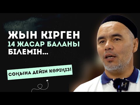 Видео: САҚТАНЫҢЫЗ! | 14 ЖАСАР БАЛАҒА ЖЫН КІРІП КЕТІПТІ | ЖАРҚЫН МЫРЗАТАЕВ