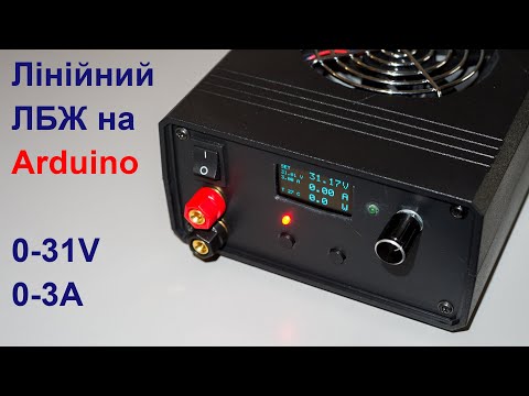 Видео: Лінійний лабораторний блок живлення на Arduino - 0-31V 0-3A