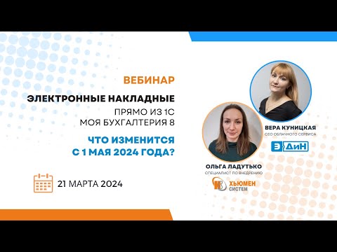 Видео: Вебинар | Электронные накладные из 1С. Что изменится с 01.05.2024? | с ЭДиН | 21.03.2024