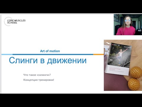 Видео: Слинги в движении. Art of motion. Что это за тренировки. Концепция.