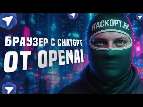 Видео: Браузер Atlas с ChatGPT — что умеет новинка?