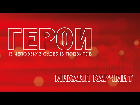 Видео: Герои. Михаил Карчмит. 25.09.2023