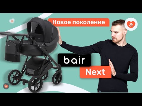 Видео: Детская коляска Bair Next. Новинка 2021 коляска 2 в 1 Баир Некст