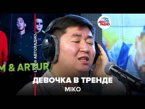 Видео: MIKO - Девочка В Тренде (LIVE @ Авторадио)