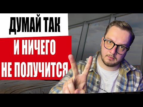 Видео: Выкинь из головы эти 2 мысли ПРЯМО СЕЙЧАС!! Иначе..