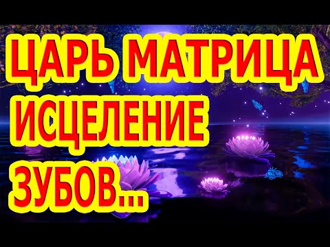 Видео: Царь Матрица Исцеление Зубов, Десен, Челюстей и Ротовой Полости.